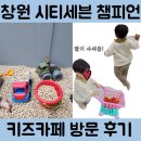 상남동223 | 창원 시티세븐 키즈카페 ‘챔피언’ 솔직후기 - 시설, 혼잡도, 재방문 의사