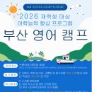 2026년 하계방학 부산영어캠프 참가자 모집 안내의 건 이미지