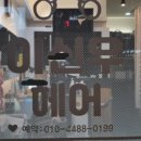 헤어컬렉션 - 여주시 청안리길 8 | 헤어컬렉션