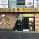 황금가마솥밥