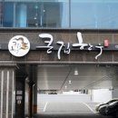 큰집한우 이미지