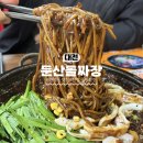 짜장이좋아 | 대전 탄방동 짜장면 맛있게 먹고 온 "둔산돌짜장" 솔직후기