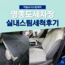 하늘중앙로 | 영종도세차장 실내스팀세척 추천 깔끔하게 청소한 후기 하늘도시스팀세차