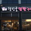 첨단골연탄구이