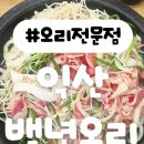 백년건강 - 춘천시 충효로 393 | 익산 유일 오리불고기 전문점!가족모임ㆍ단체모임강추, 영등동 맛집 백년오리 방문후기