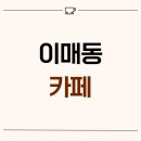 1590 | 경기도 성남시 분당구 이매동 35평 카페인테리어 후기_1590
