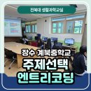 계북중학교 | [엔트리] 장수 계북중학교 자유학기제 주제선택 엔트리 코딩 - 전북대 생활과학교실 코딩 기초 교육
