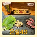 11620-1-49-5 | 장안동 맛집 추천 온실49 한우오마카세 디너 코스 후기