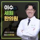 세원한의원 이미지