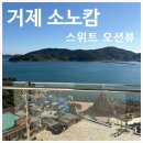 전국빨래자랑 | 거제 소노캄ㅣ스위트오션뷰 침대 클린룸 - 결혼식 하객의 내돈내산 2박3일 후기