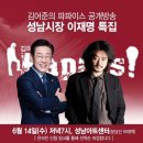 6월 14일 (수) &#39;김어준의 파파이스 공개방송&#39; - 성남시장 이재명 특집!!! 이미지