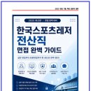 한국스포츠레저 전산직 면접후기 5명 및 실제 기출 질문답변,토론 주제