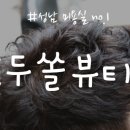 오거리미용실 - 정읍시 | 오거리미용실