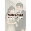 세미앙 스튜디오(5) 테라스 배경 신랑 촬영