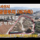 서산시 음암면 유계리 공장부지 허가득 2차선 도로접 서산부동산 서산시부동산 서산공장부지 공장부지 서산물류창고부지 물류창고부지 서산토지 이미지