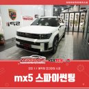 새한부분정비 | 천안 아산 싼타페 mx5 신차검수 썬팅 정말 깔끔하게 시공되었어요