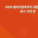 GS25 신호사랑점 | GS25 황치즈쫀득쿠키 내돈내산 솔직후기 가격 맛