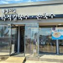 횡성그집전통방식국수공장 이미지