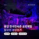 풍물놀이(야간) | 한국민속촌 공포체험 극쫄보의 살귀옥,혈안식귀,조선수사실록 후기! 기간 현장예매 가격 정보까지