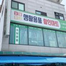 할인마트보물창고 - 당진시 신복운로2길 12 | 할인마트보물창고