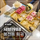 1988마라탕 | 봉천동 샤브샤브 가성비 훠궈 샤브1988 새우완자 버섯탕 마라탕 토마토탕 후기ㅣ영지소스 샤로수길 맛집