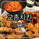 팔등로67번길R | 울산 신정동 교촌치킨 허니갈릭 포함 인기 메뉴 4가지 맛 비교