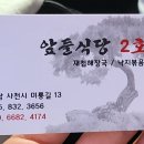 앞들식당2호점 이미지