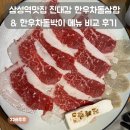 삼성역맛집 진대감 한우차돌삼합 &amp; 한우차돌박이 메뉴 비교 후기