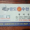 팔도굴수산