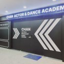 찬연기아카데미학원