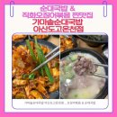 놀다가게PC | 아산 도고 온천 맛집 | 가마솥순대국밥 아산도고온천점 솔직 후기