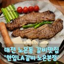 새로 생긴 노은동 한입LA갈비에서 따뜻한 저녁 외식한 후기
