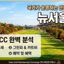 뉴서울컨트리클럽 | ⛳뉴서울 컨트리클럽CC 회원권 상세 분석