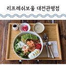 리프레쉬 | 대전 현대아울렛 근처 용산동 맛집 리프레쉬보울 내돈내산 솔직후기