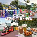 송현1·2동 행정복지센터 일원 | 2024 대전 서구 아트페스티벌 라인업 기본정보 축제 후기