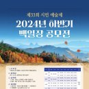 제33회 시민예술제, 2024년 하반기 백일장 공모전 이미지