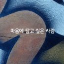 ♣ 마음에 기억되는 사람 이미지