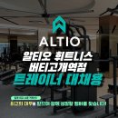 [버티고개] 알티오 휘트니스 오전/오후 같이 성장해갈 트레이너 구인합니다! 이미지
