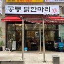 공릉닭한마리 이미지