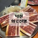 화로선생 | 덕천 고기집 화로선생 후기