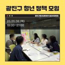 청년이 만드는 정책, 광진구 청년정책네트워크 교육문화분과 5월 회의 후기