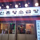 60년전통신촌황소곱창건대직영점 이미지