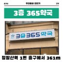 3층365약국 이미지
