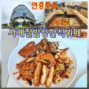 사계절우리밥상 | 아산 연중무휴 식당 추석 명절 영업하는 배방 사계절밥상한식뷔페