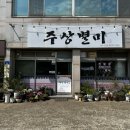 주상별미 | 경주 양남면 주상절리 근처 맛집 ‘주상별미’ 누룽지 닭백숙 후기