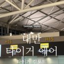 [Taiwan] 대만 타이거에어 왕복 탑승 후기 (타이거 컴포트석 추천! 셔틀트레인 탑승)