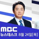 오염수 방류 개시‥오늘 200톤 17일간 7,800톤 - [풀영상] 특집 MBC 뉴스데스크 2023년 08월 24일 이미지