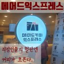 매머드익스프레스호서대벤처 | 매머드커피익스프레스 호서대벤처타워점