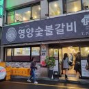 개인택시 영양군지부 | [경북/경주시] 택시아저씨의 두번째 추천맛집 '영양숯불갈비' 이번엔 과연?