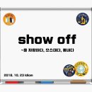 show off ~을 자랑하다, 으스대다, 뽐내다 이미지